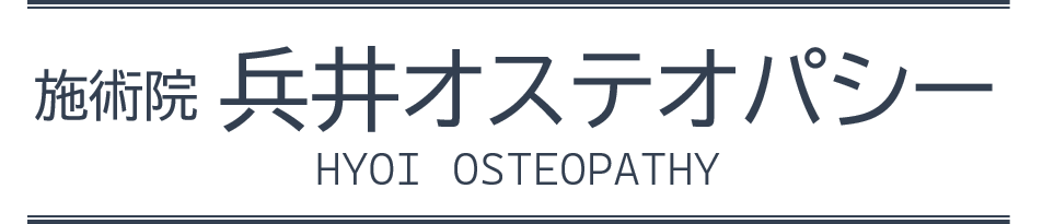 施術院 兵井オステオパシー